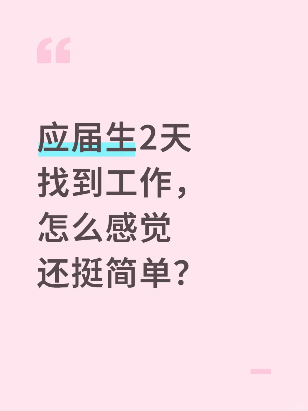 25届，一天速通找到工作