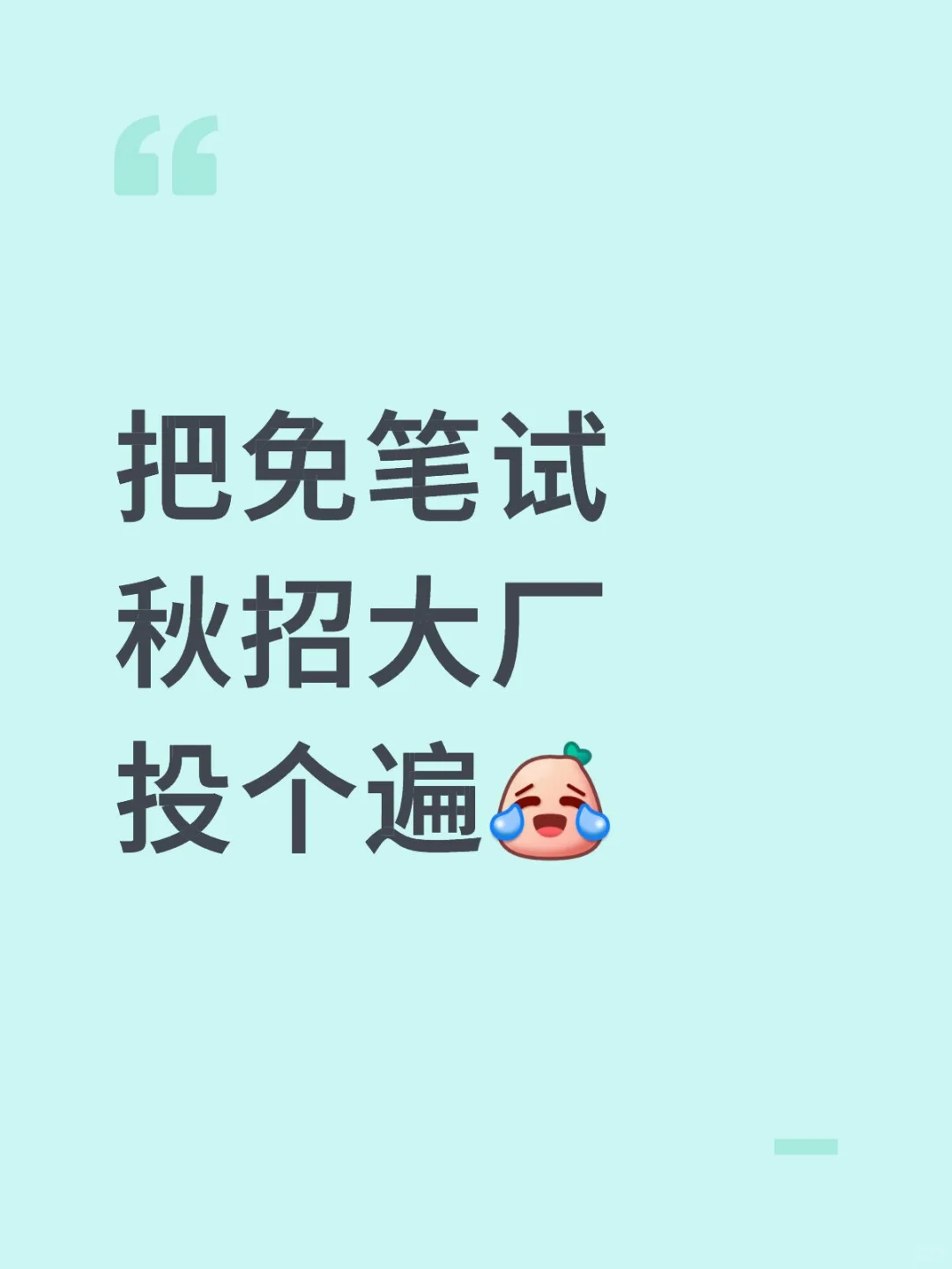 把免笔试秋招大厂投个遍