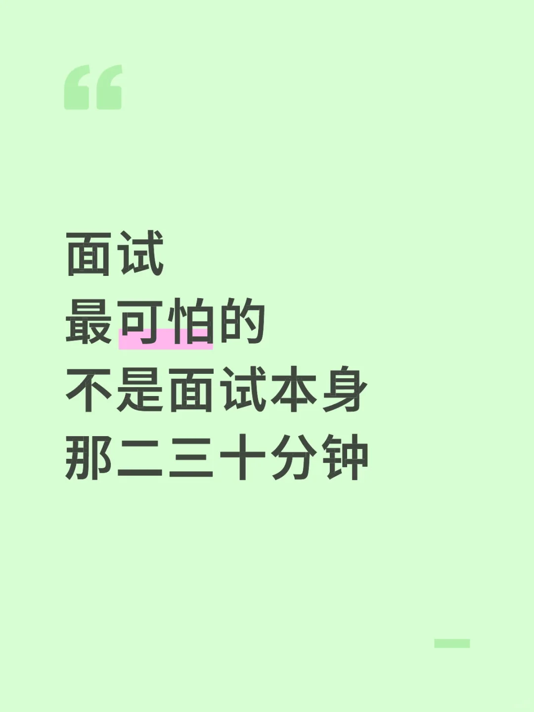 面试最可怕的不是面试本身那二三十分钟