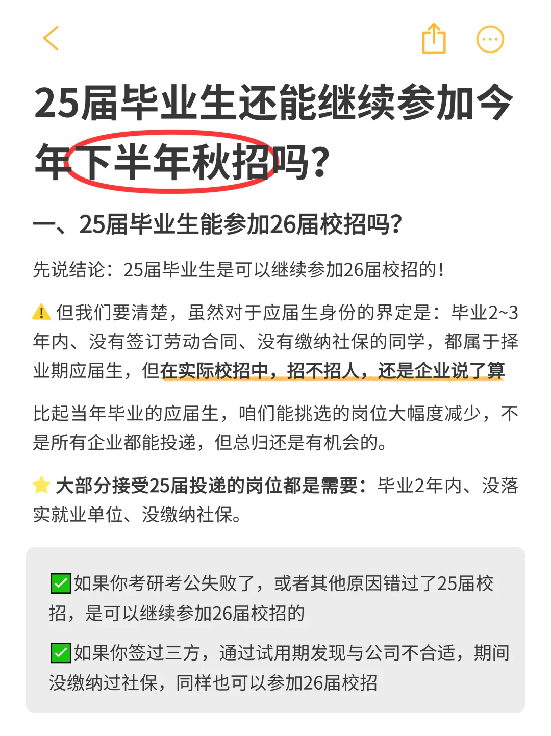 25届毕业生还能参加26届下半年秋招吗❓