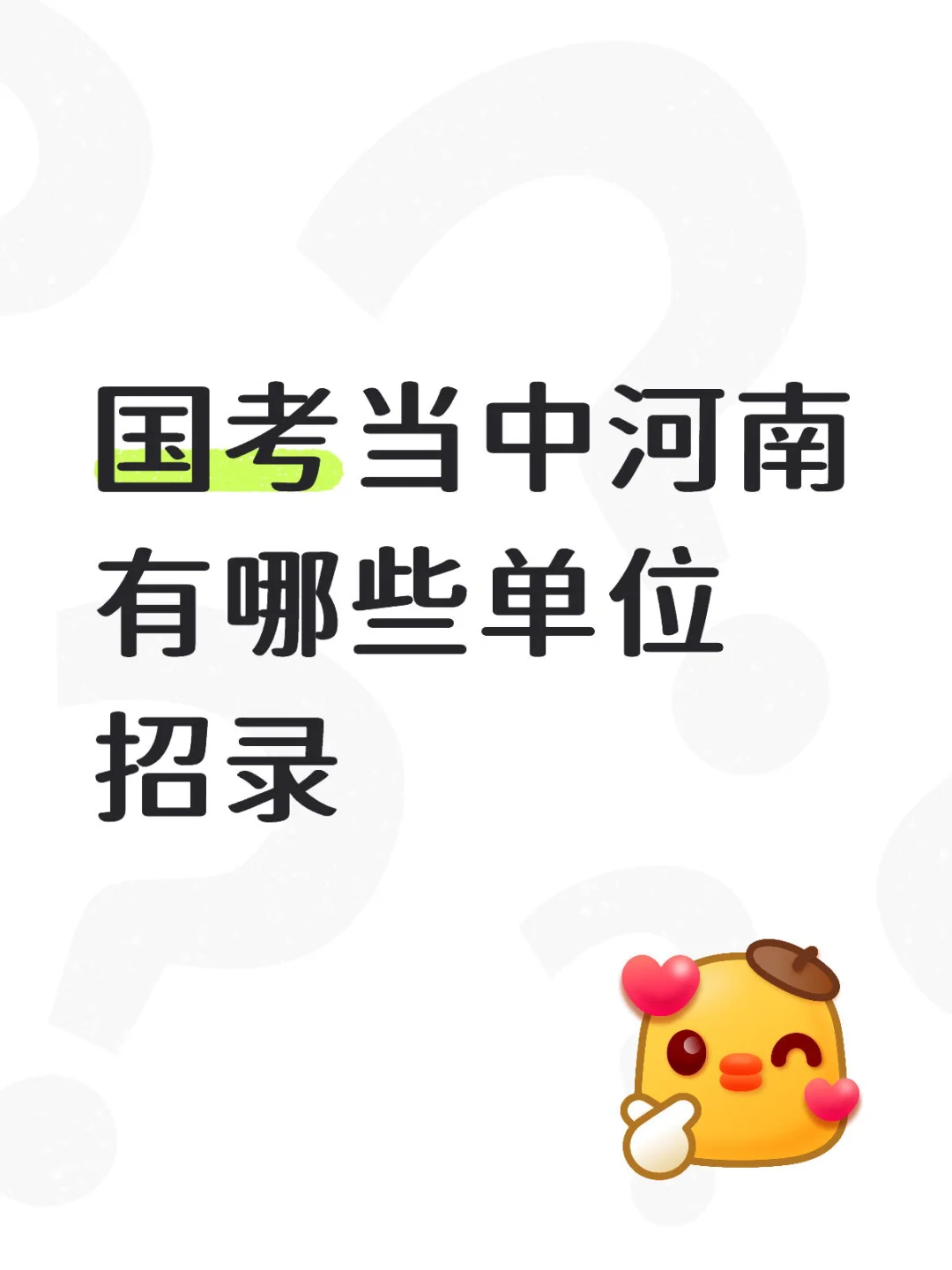 国考当中河南有哪些单位招录