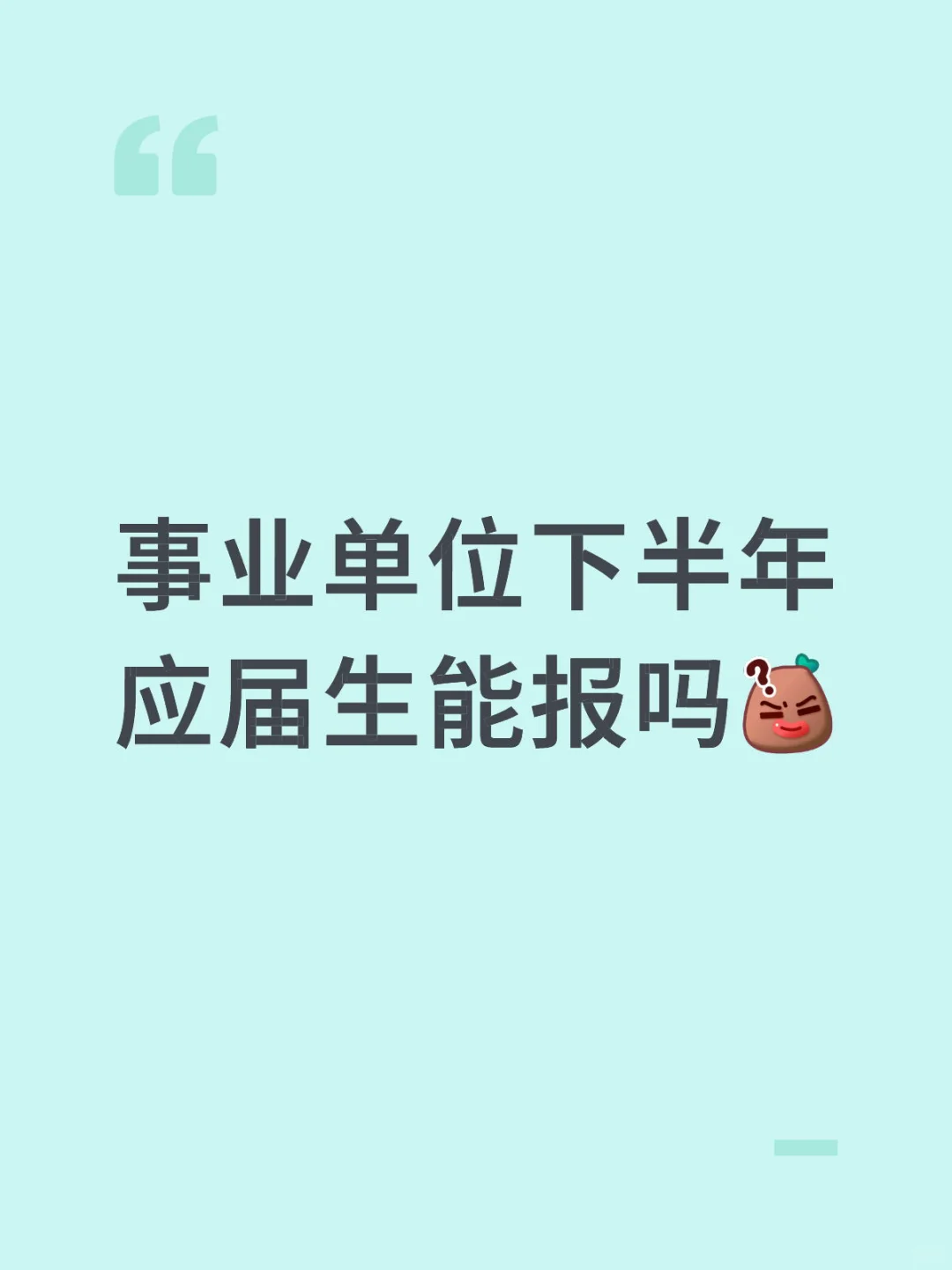 事业单位下半年应届生能报吗