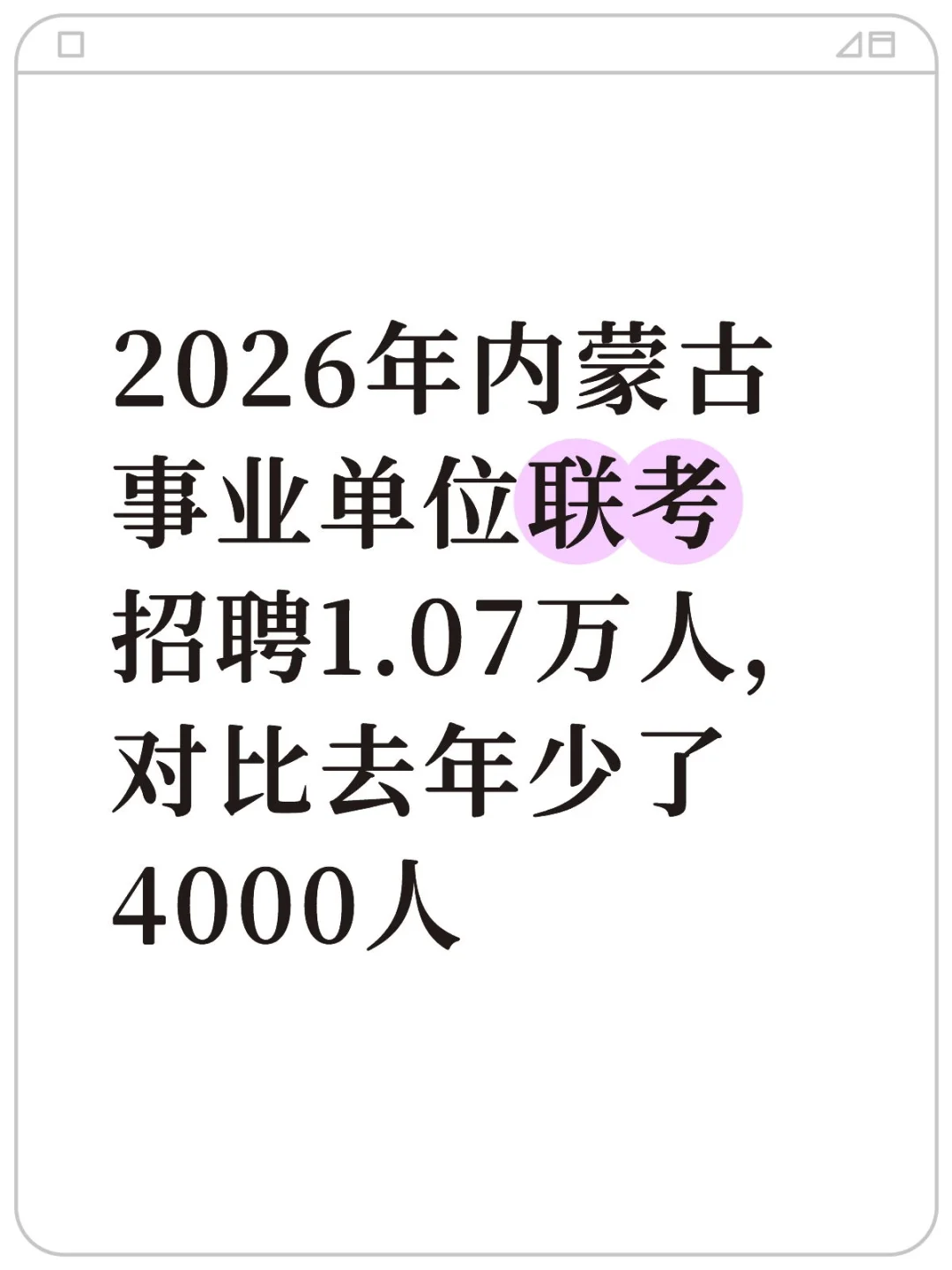 2026年内蒙古事业单位联考公告即将发布