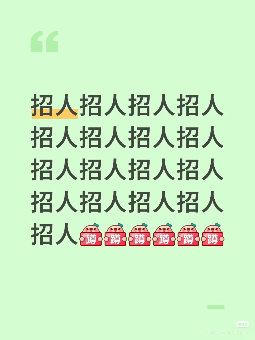 在吗？招人！