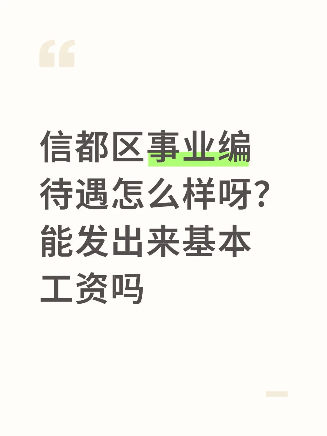 信都区事业编