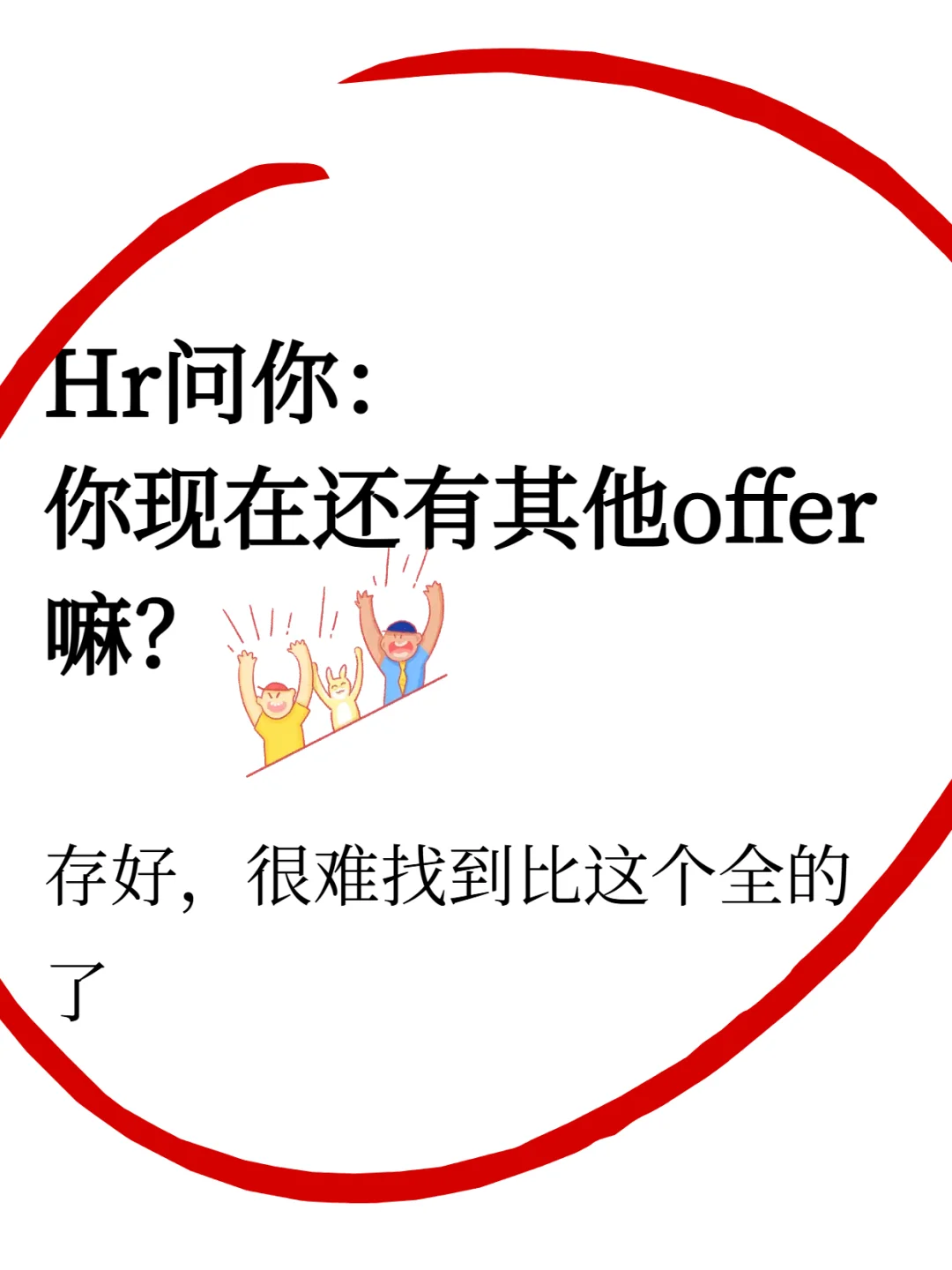 HR：你手里还有其他offer吗？满分话术