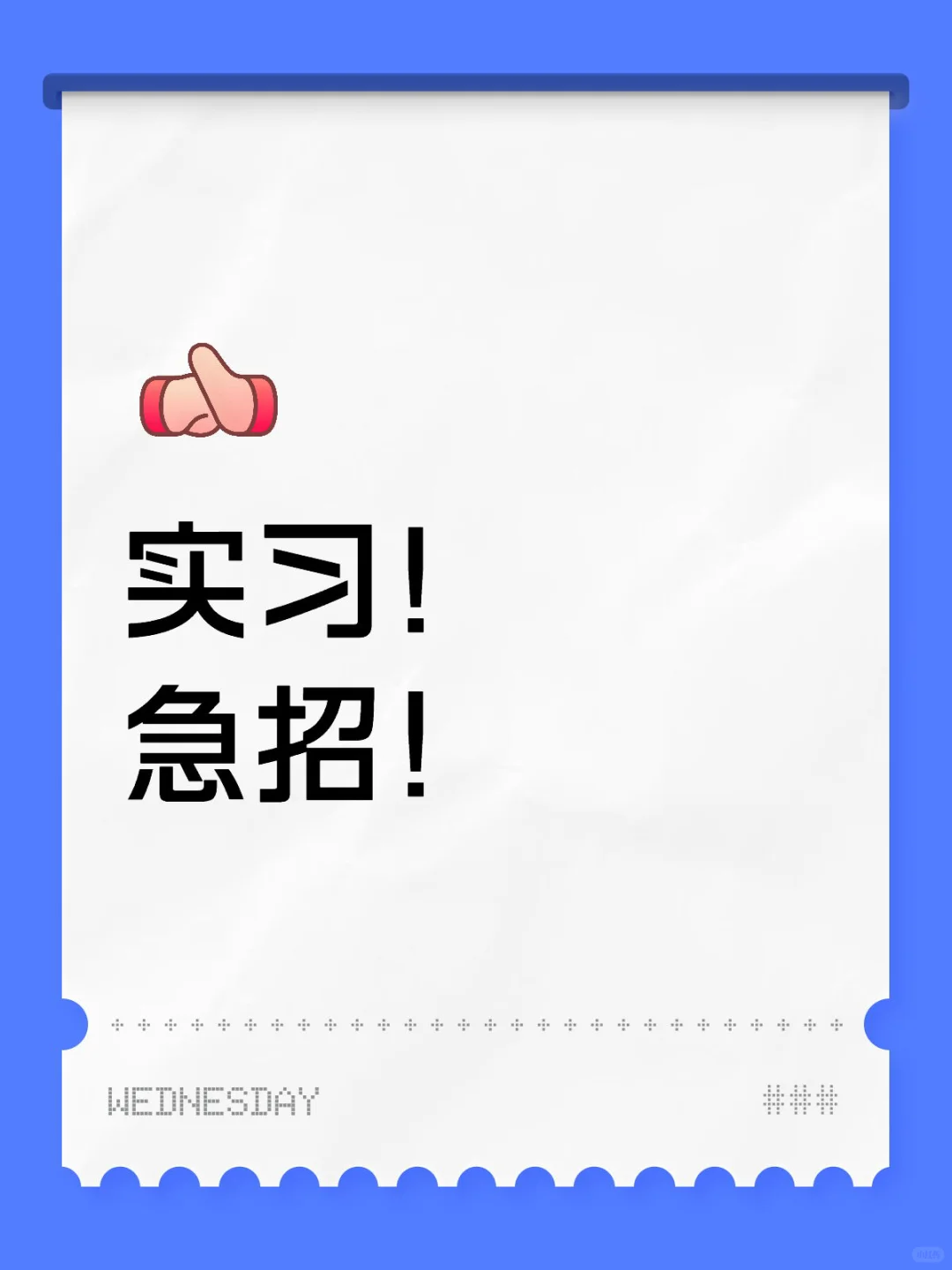 趣丸实习生急招！社区运营实习生！