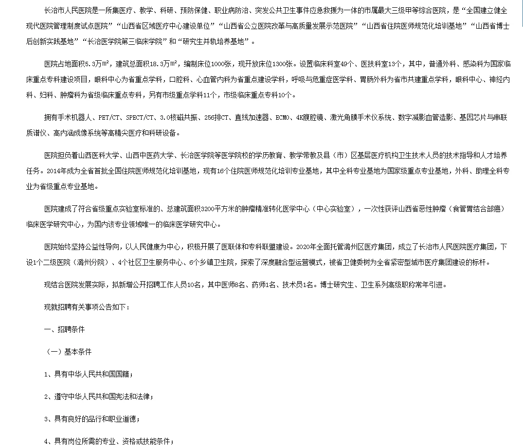 长治市人民医院2025年公开招聘聘用制工作