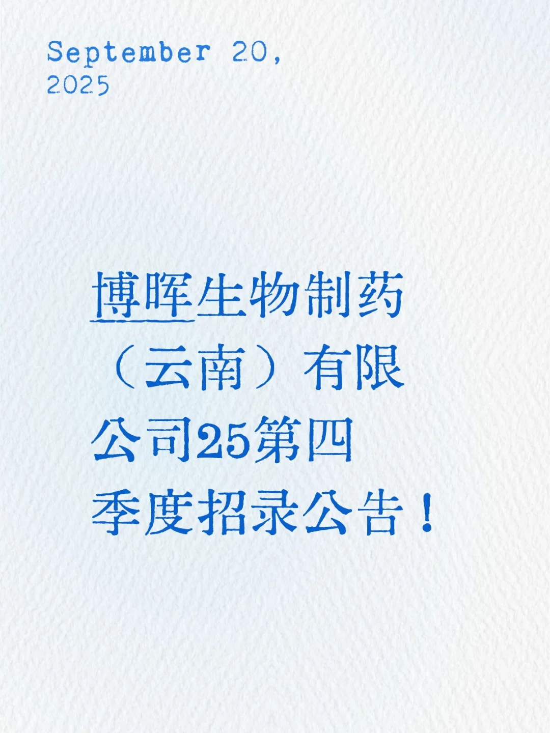 博晖生物制药有限公司25第四季度招录公告