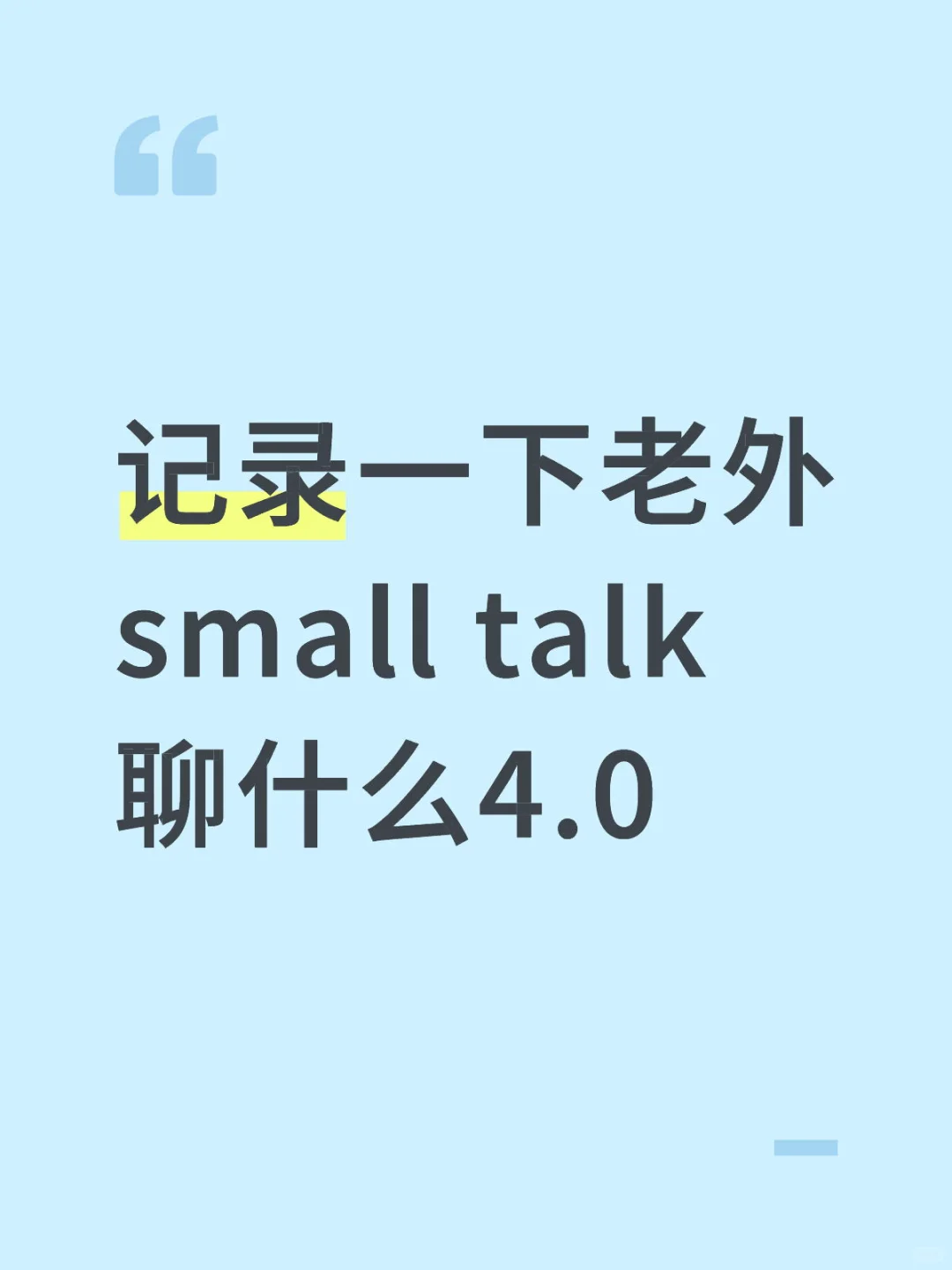 老外small talk聊什么4.0