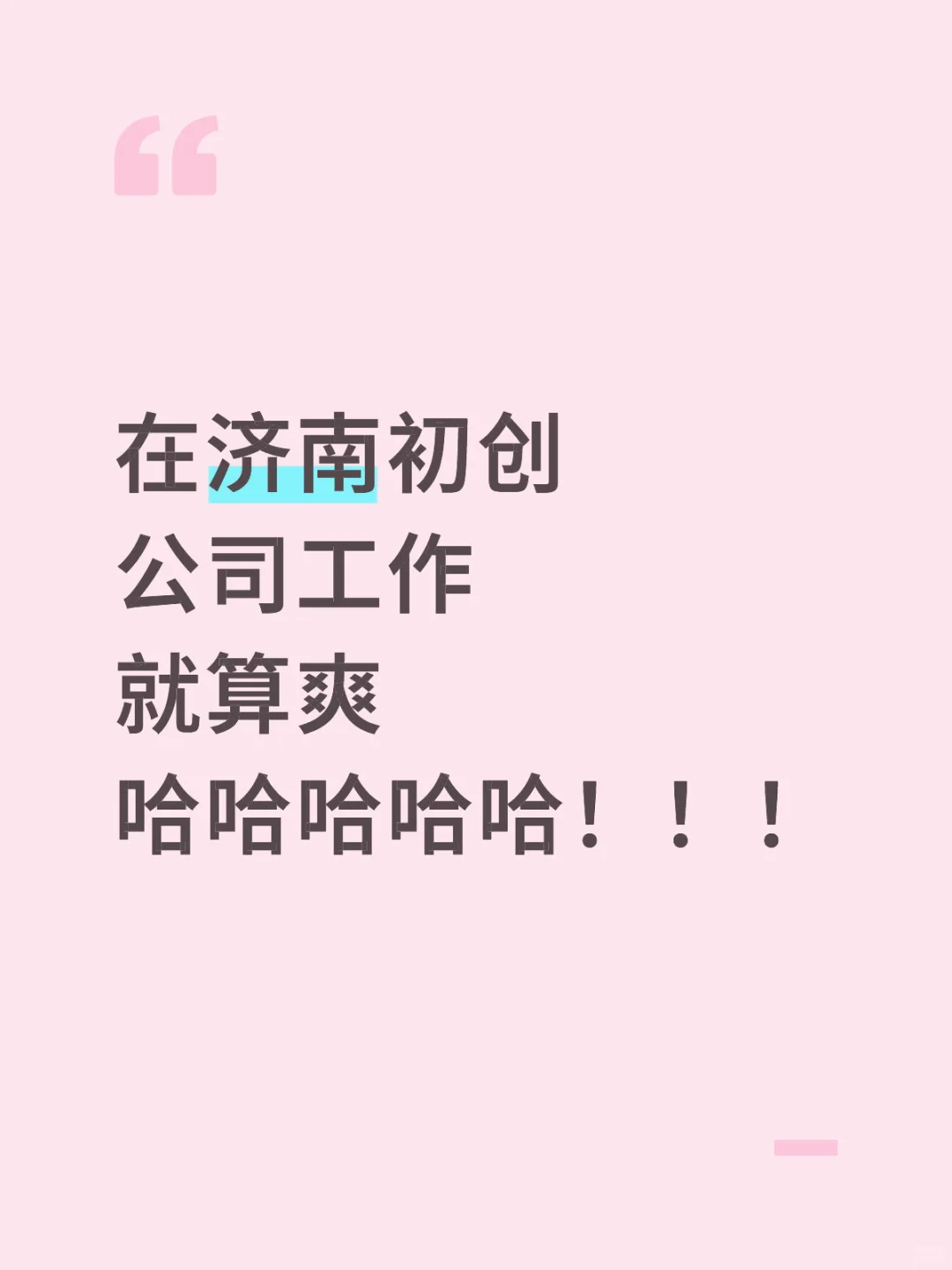 在初创公司工作就是爽！！！