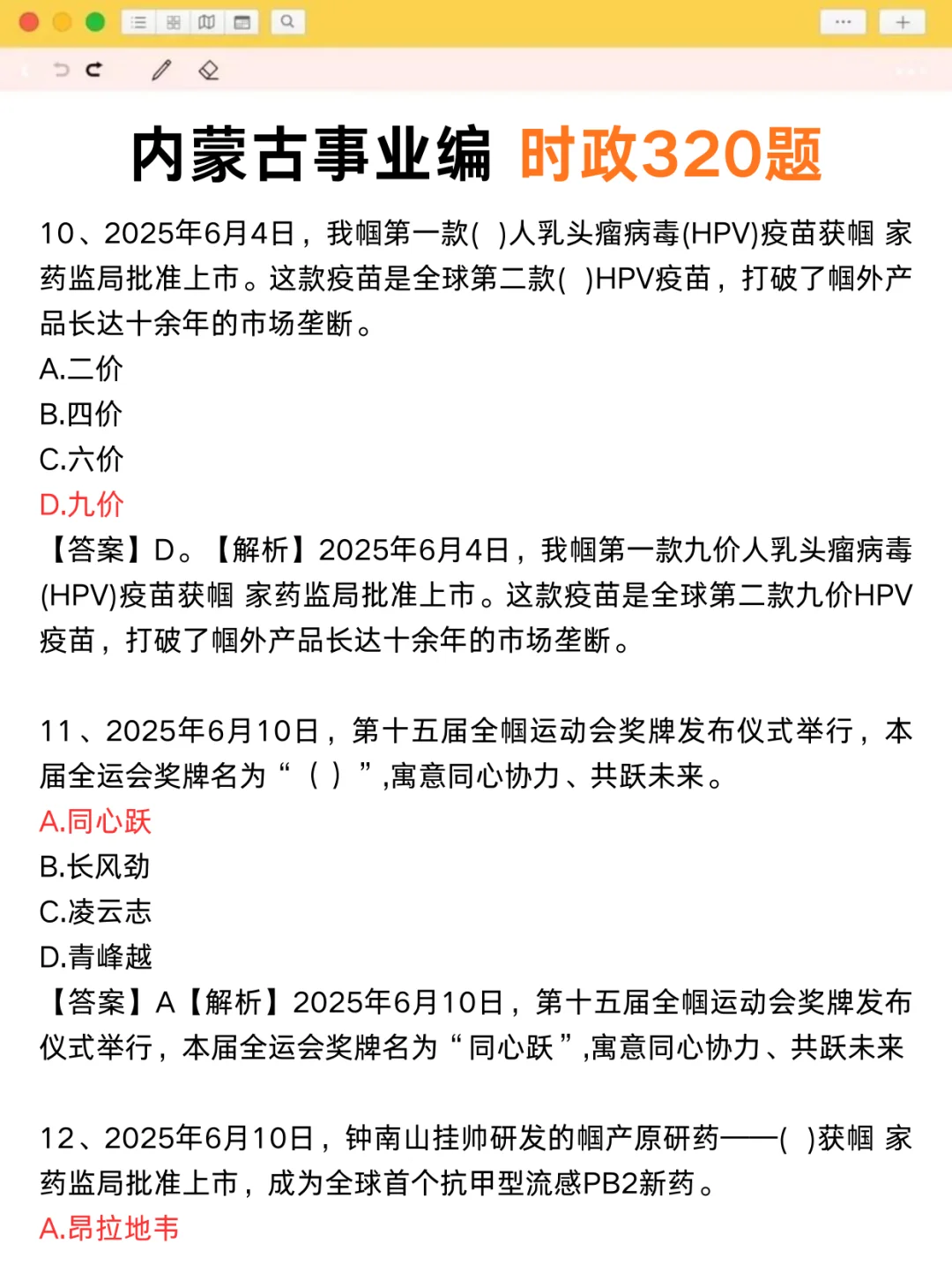 不算泄题吧❓内蒙古事业编时政范围已出