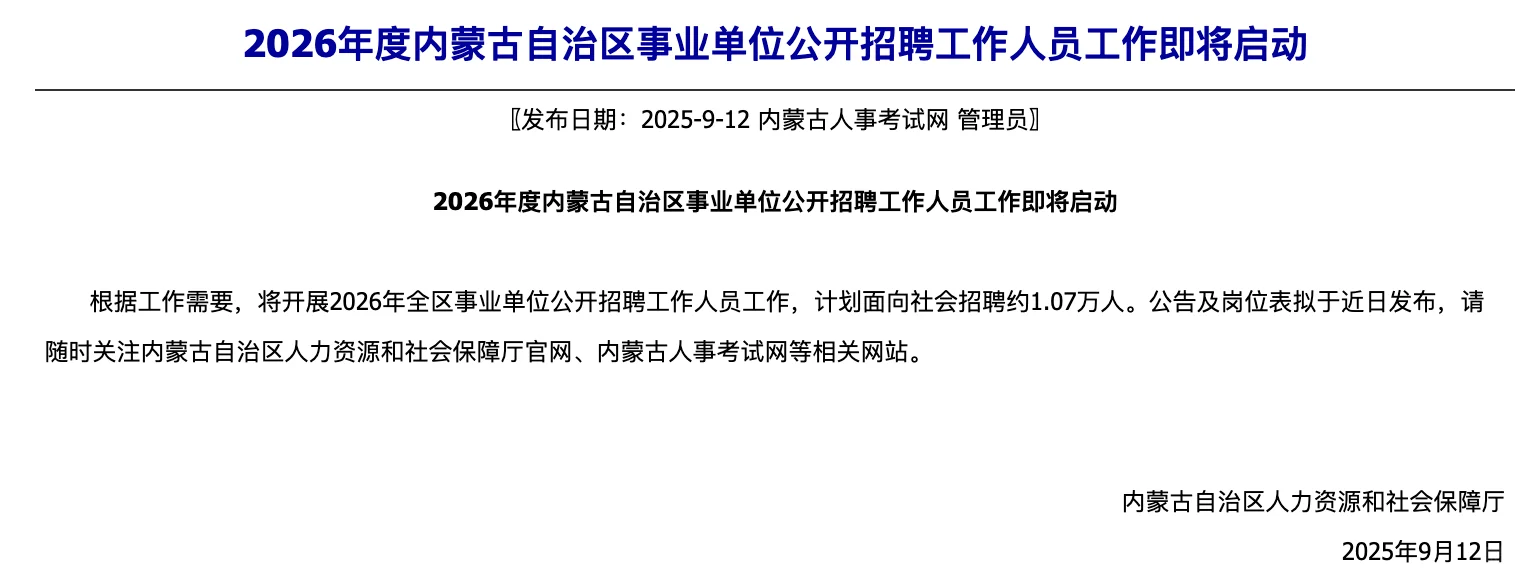 2026年内蒙古事业单位联考公告即将发布