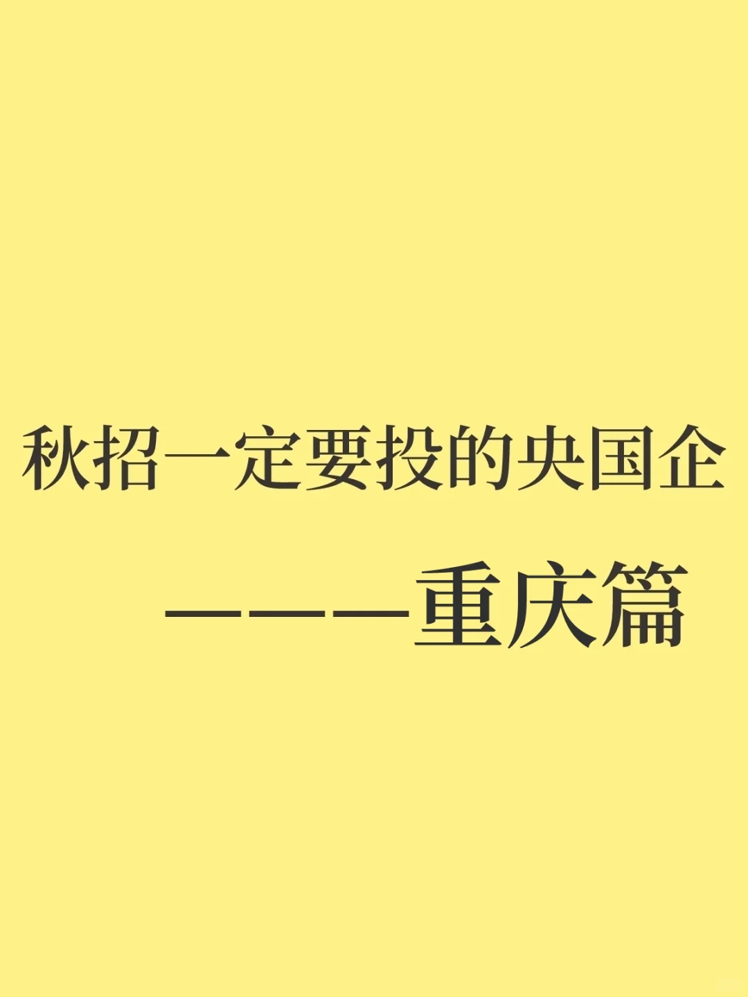秋招一定要投的央国企——重庆篇