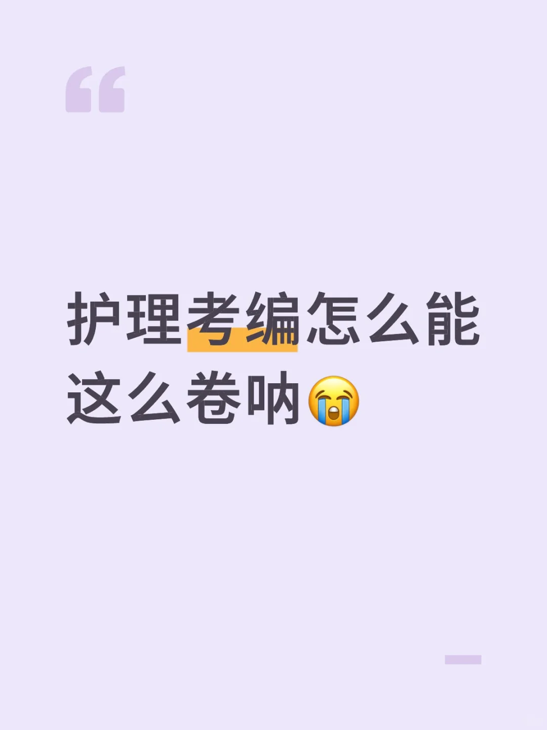 护理考编怎么能这么卷呐😭