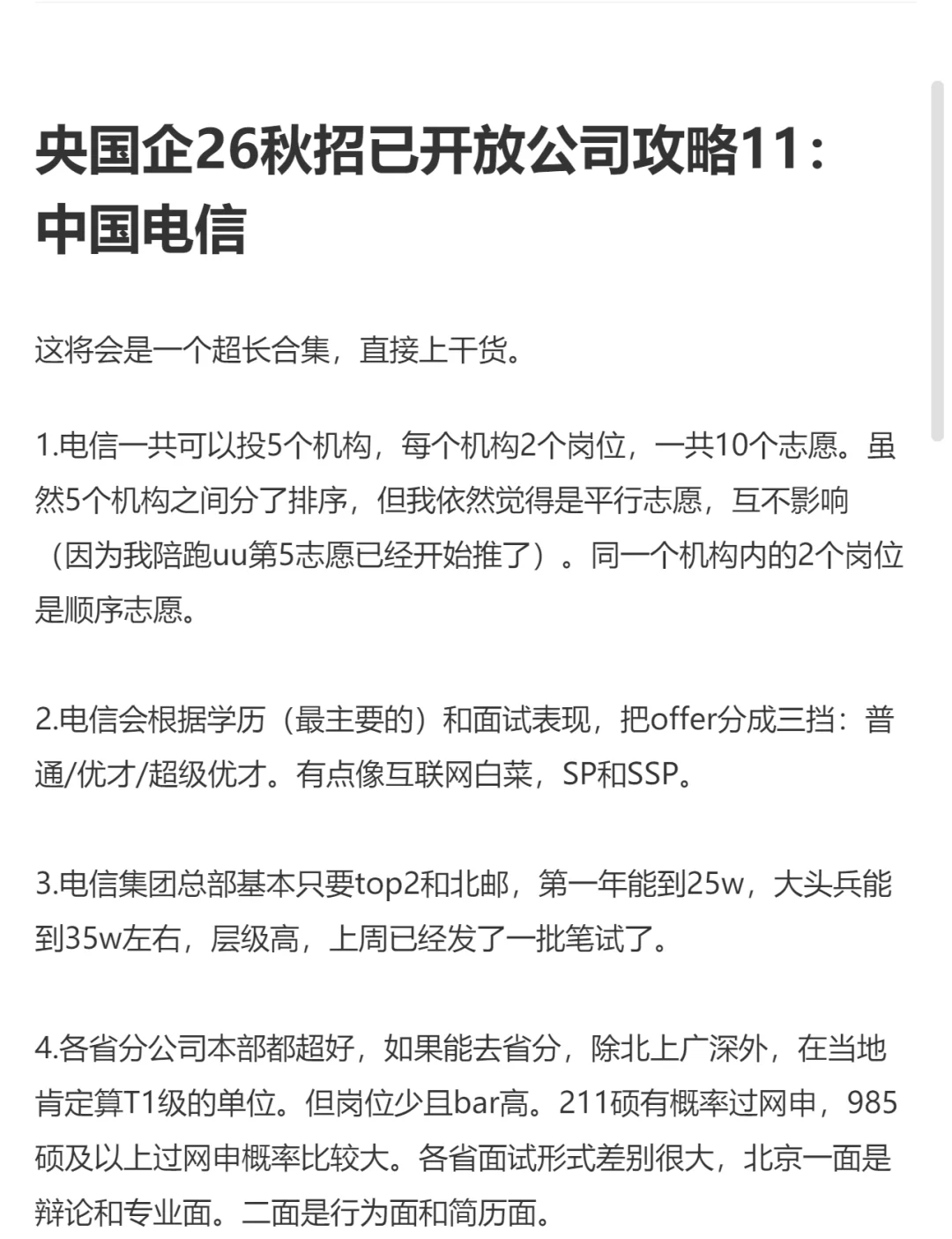 26秋招已开放公司解读11：中国电信