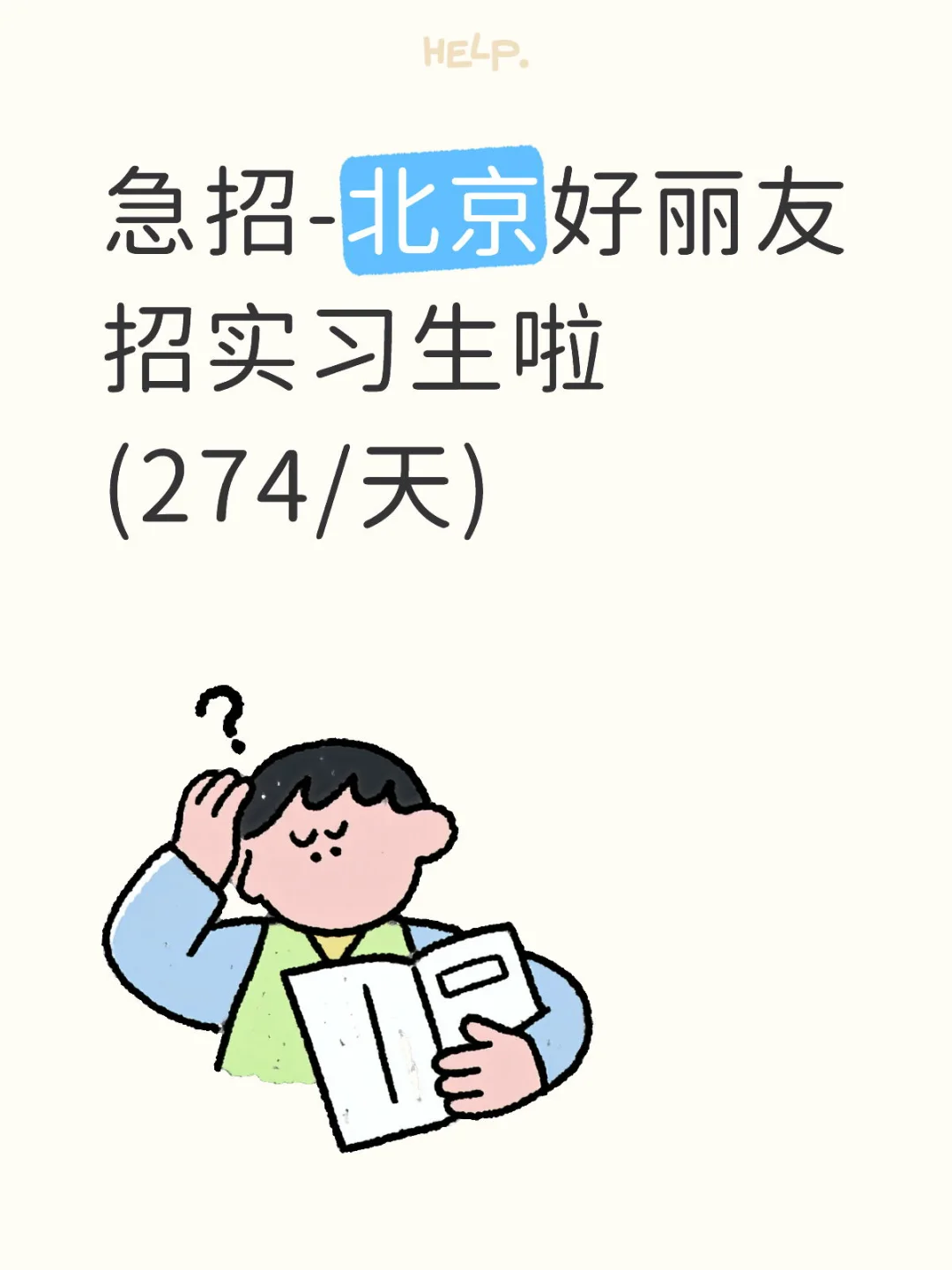 急招-北京好丽友招实习生啦