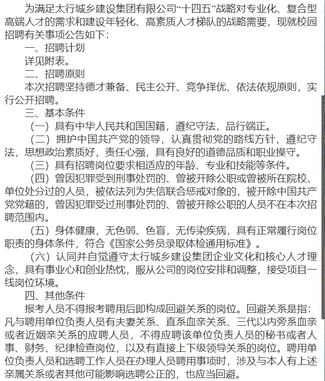 太行城乡建设集团招聘17人，应届生看来