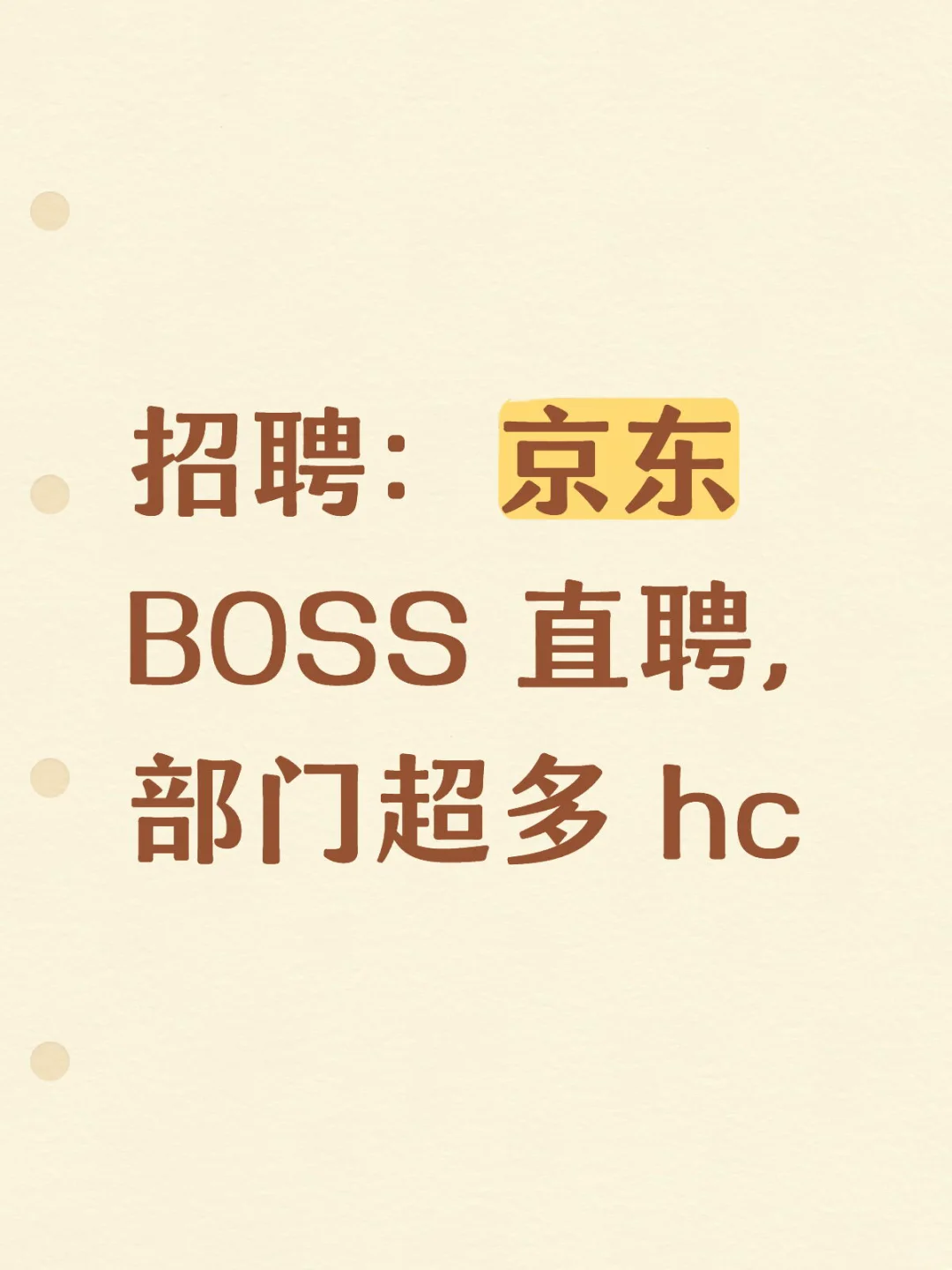 京东 boss 在线招聘