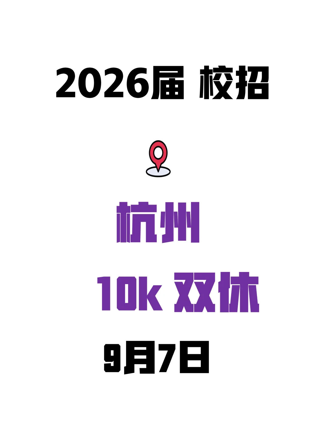 杭州秋招抢跑啦！免笔试岗位超多，错过无！
