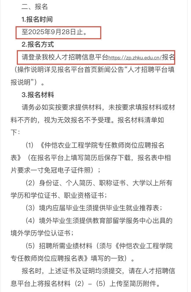 高校招聘｜专任教师｜硕士｜仲恺农业工程学院