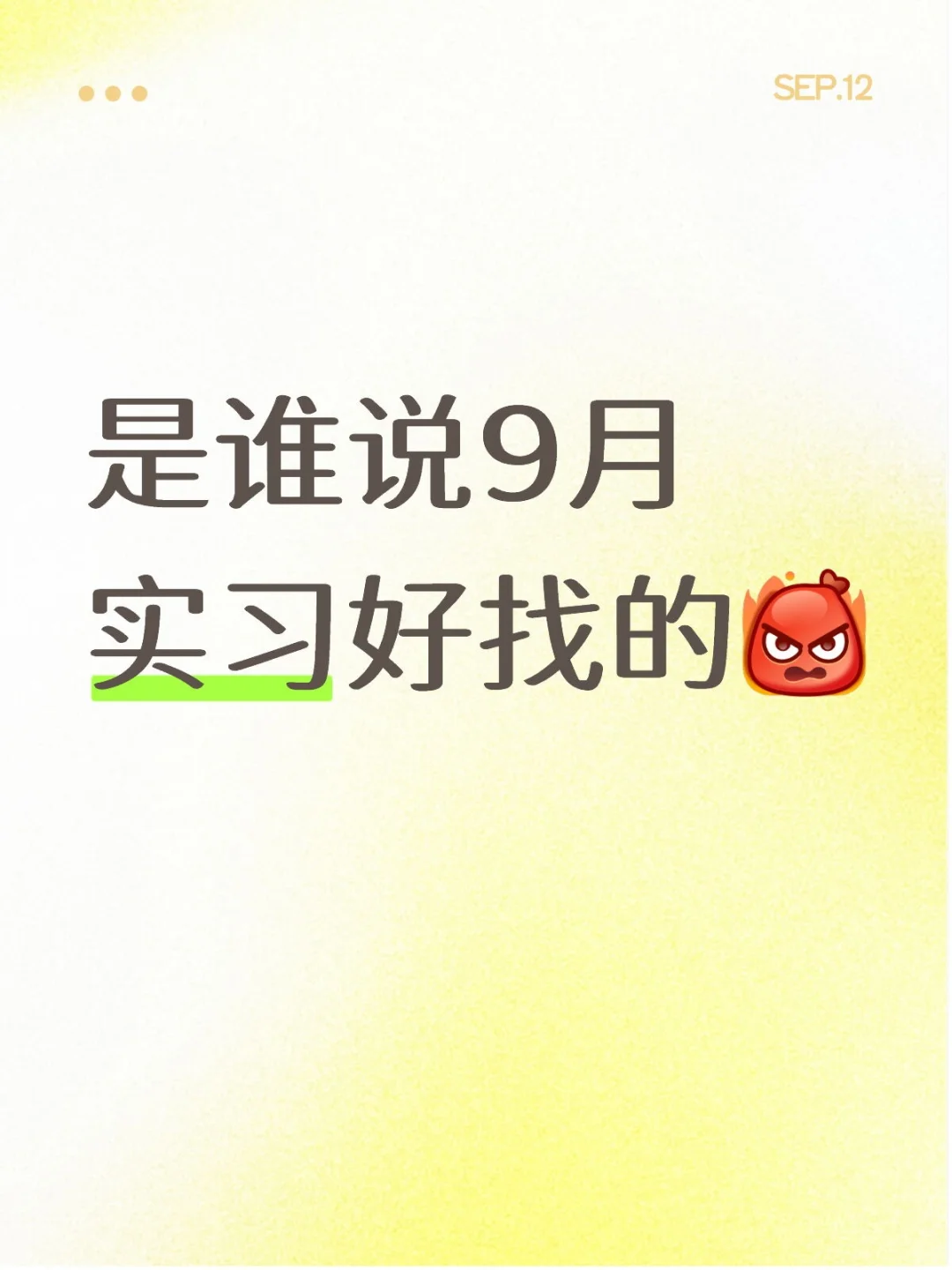 9月根本找不到实习