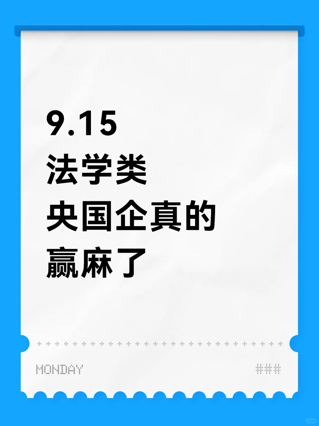 法学类一定不要再错过！！9.9