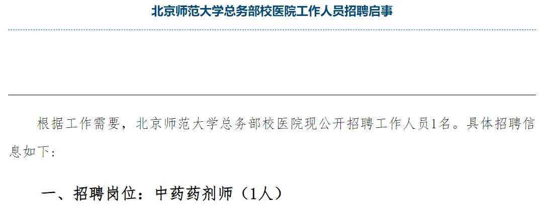 北京师范大学总务部校医院招聘中药学1人