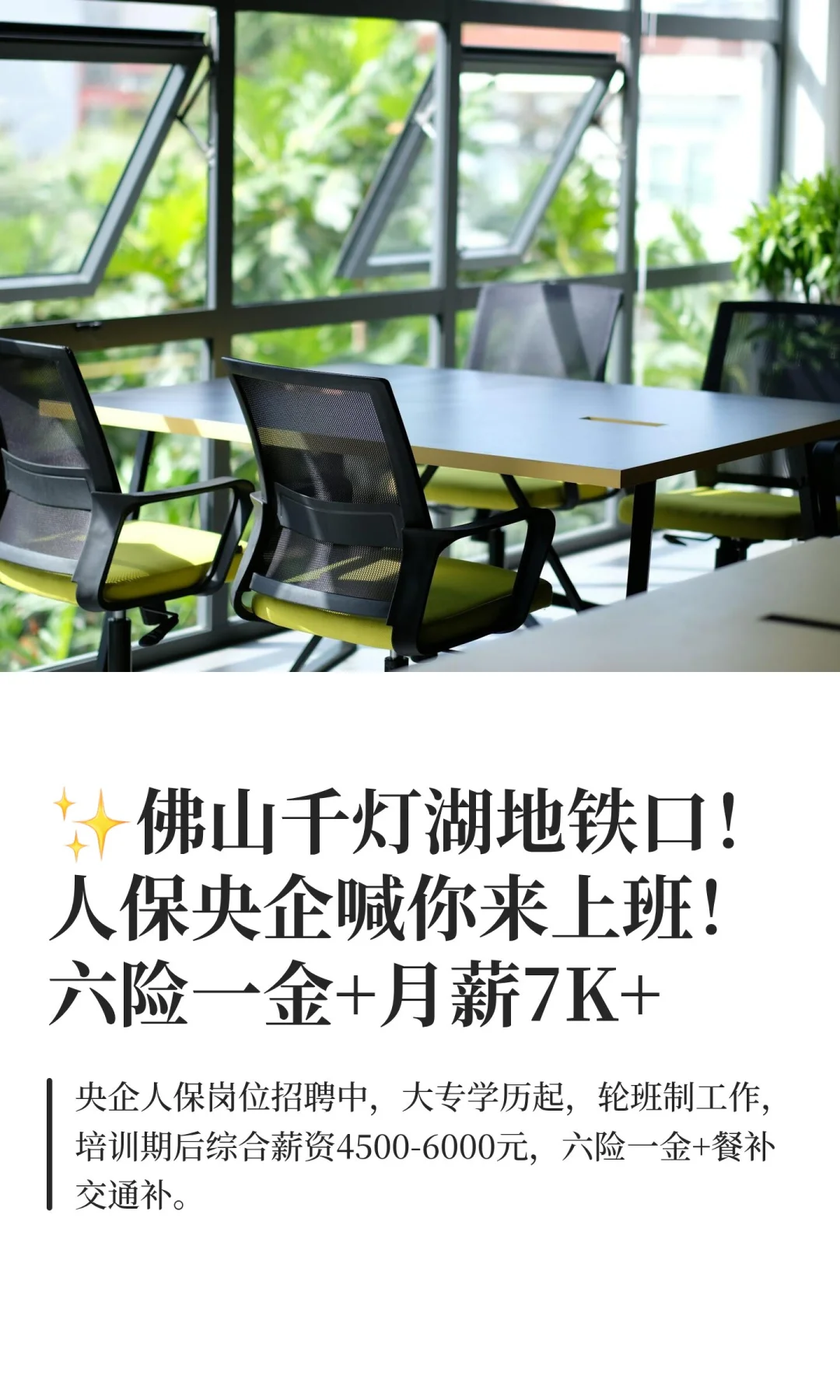 ✨佛山千灯湖地铁口！人保央企喊你来上班！