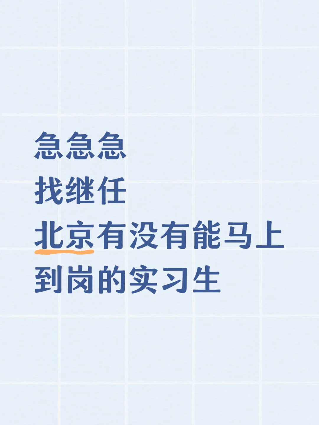 北京实习继任-