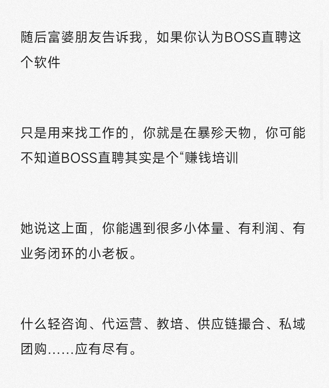 富婆朋友说Boss直聘才是普通人挣米最快之处