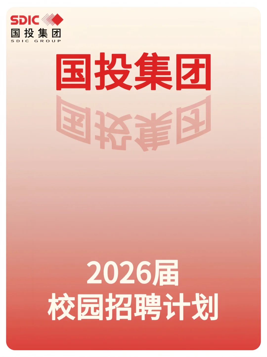 🚀国投集团2026校招🌟不容错过！