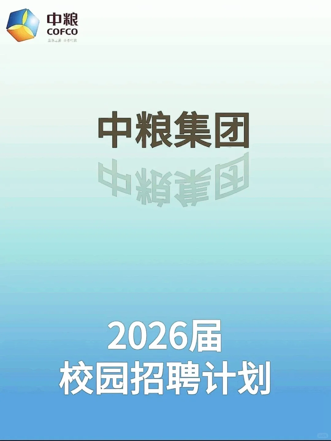 中粮26届校招来袭，开启梦想职场💼