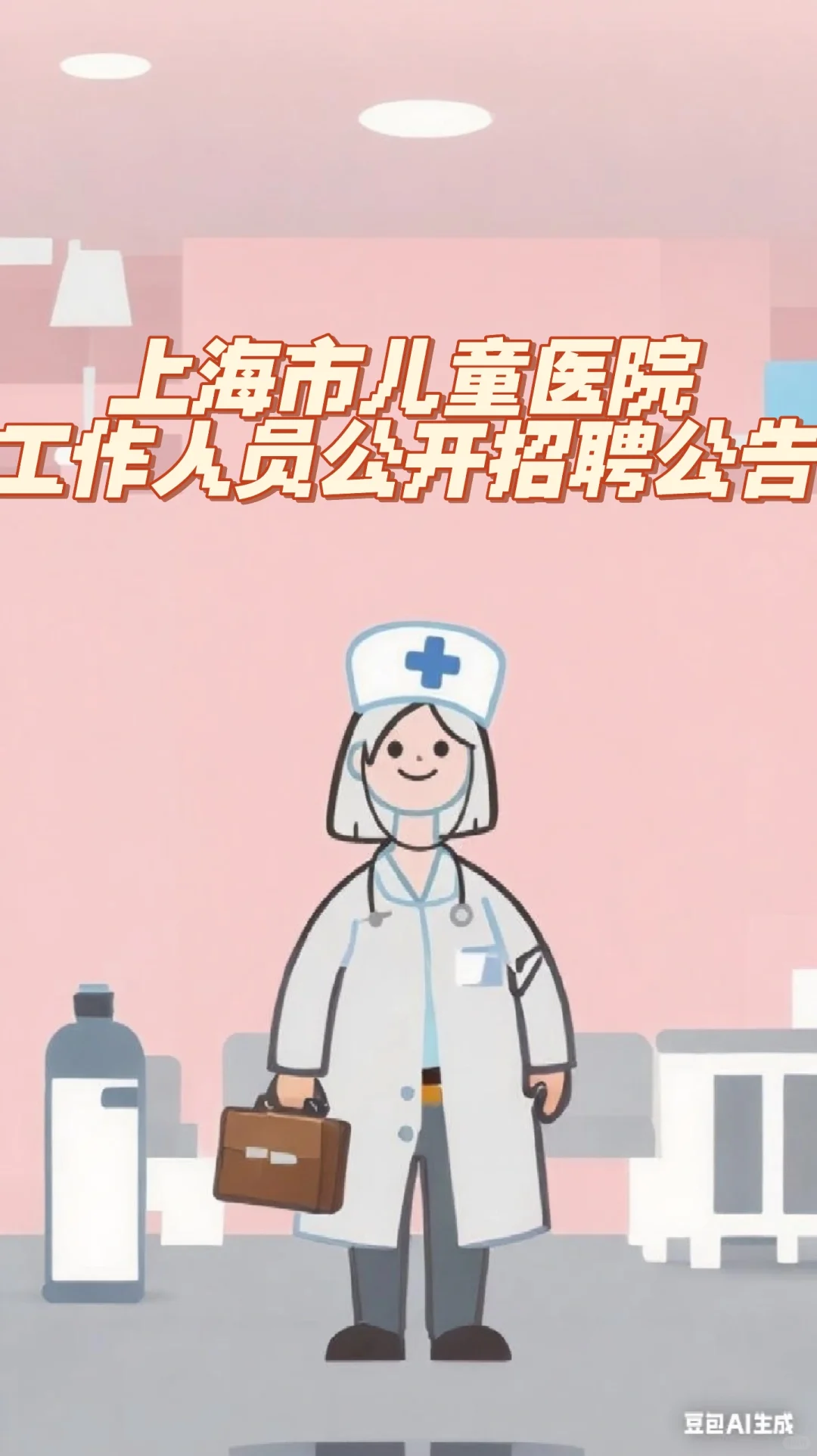 上海市儿童医院工作人员公开招聘公告
