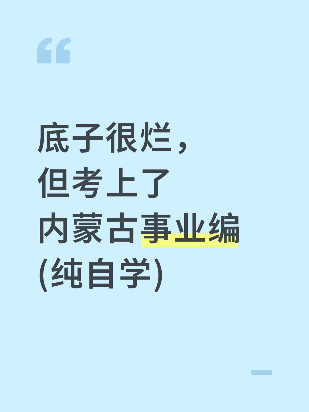 底子很烂， 但考上了 内蒙古事业编 (纯自学)