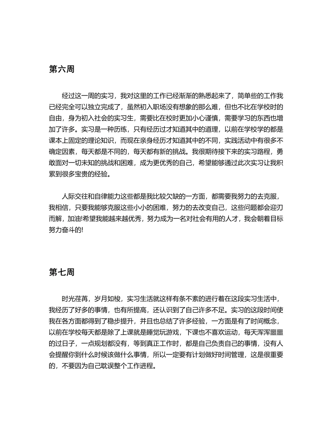 实习周记(1-18周)通用版，直接抄❗❗