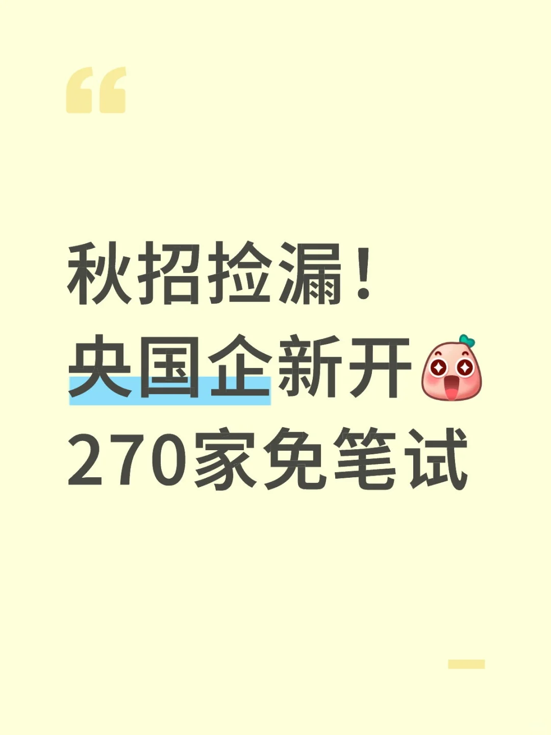秋招捡漏！央国企新开278家免笔试！