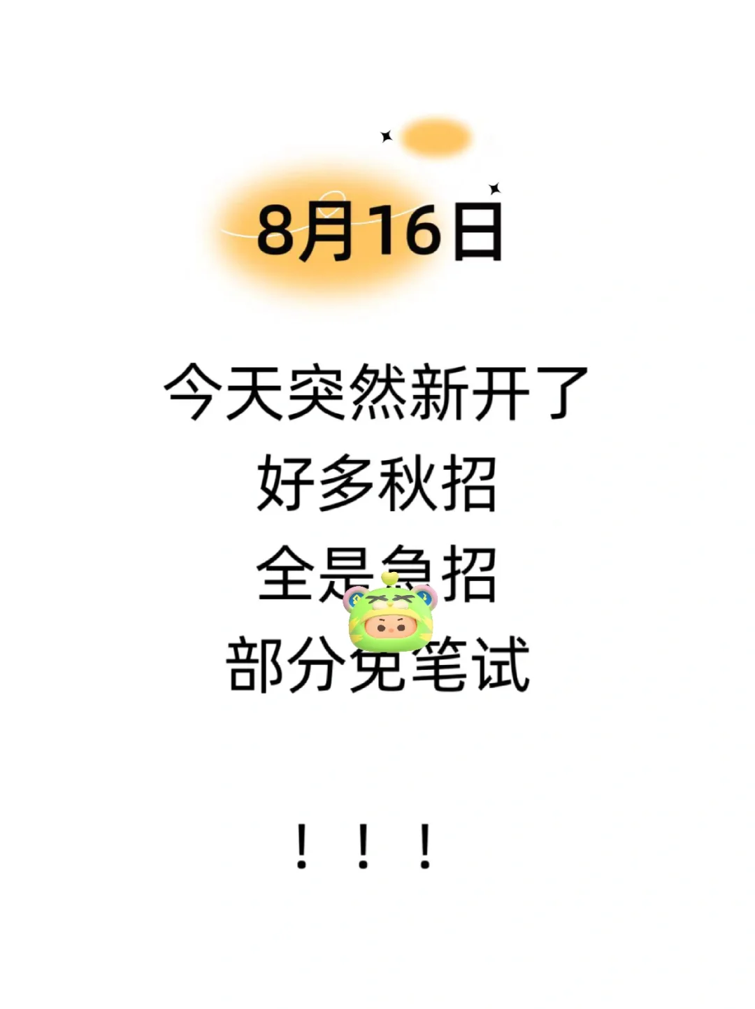 8·16新开了很多秋招 部分免笔试