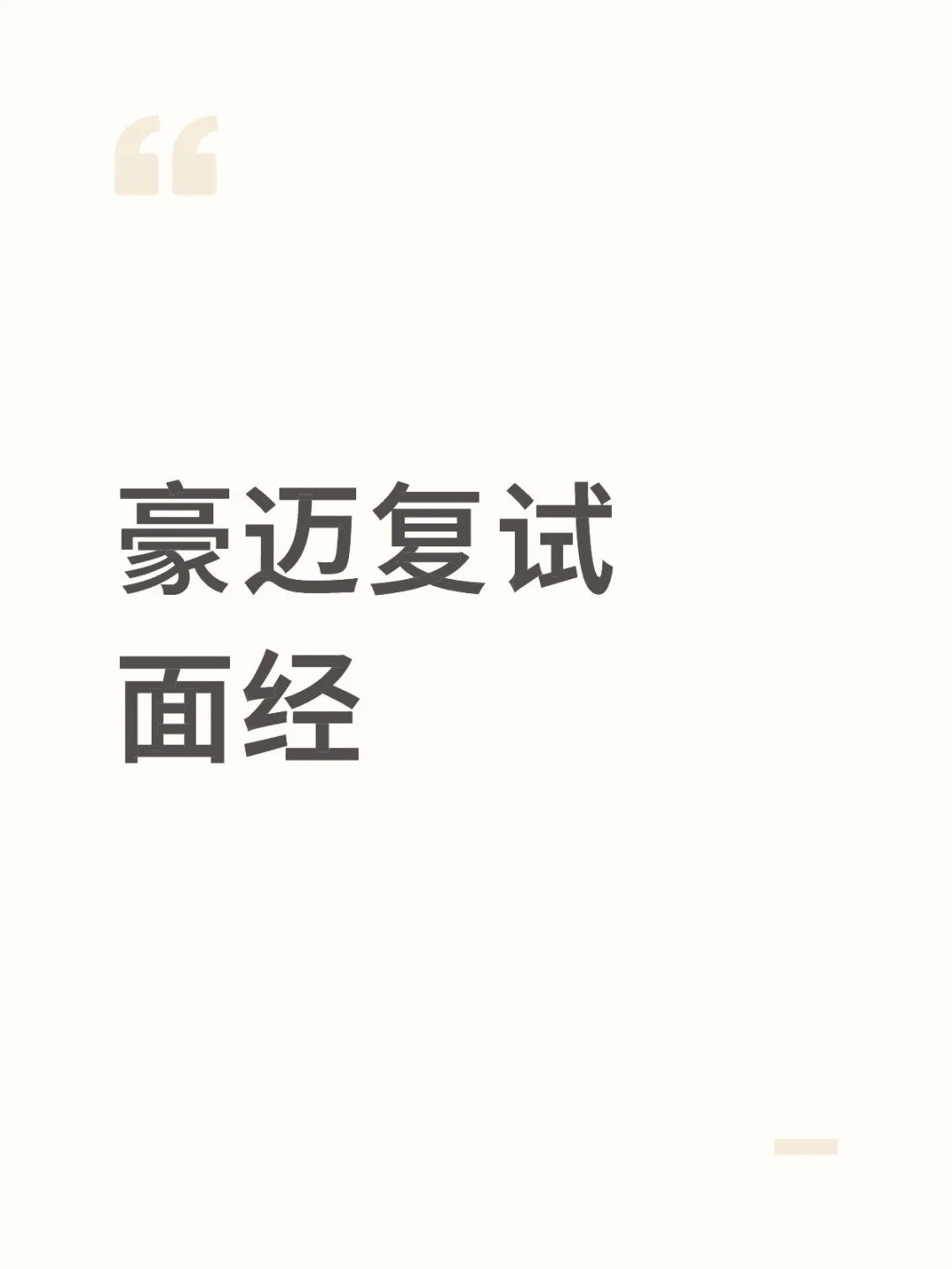 豪迈复试面经