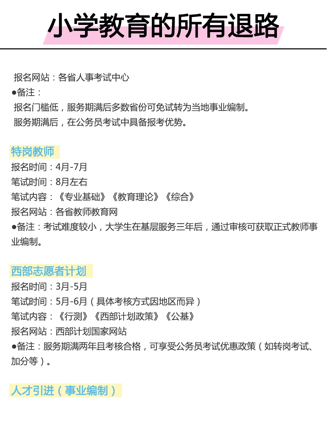 属于小学教育的所有退路来啦！！