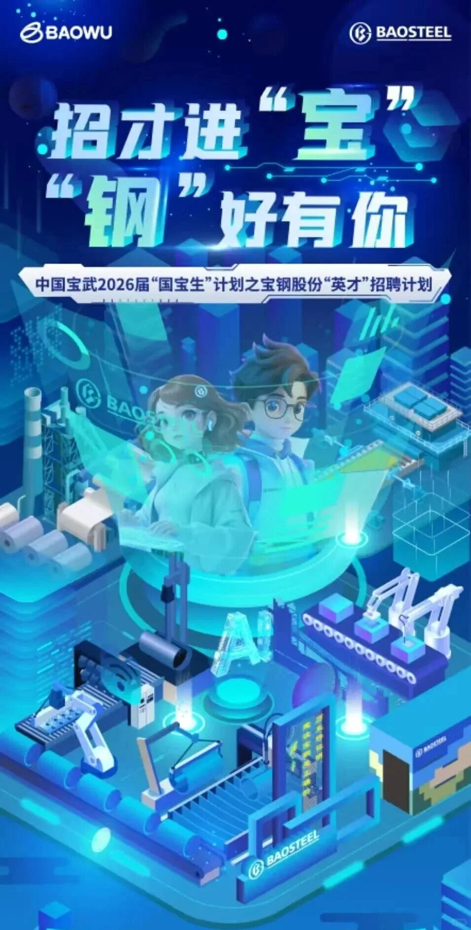 中国宝武集团2026招聘公告 | 七险三金