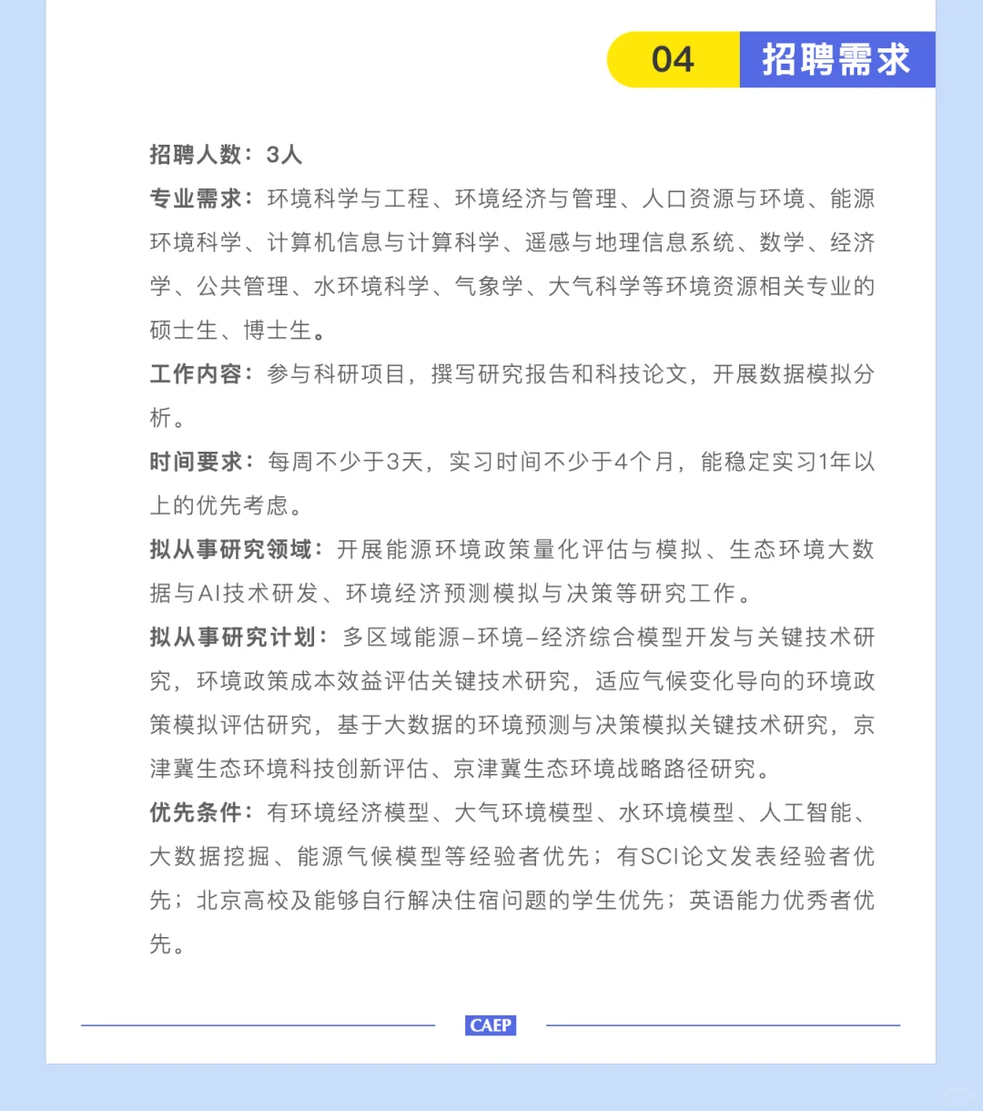 环境类实习滴滴！CAEP生态环境部环境规划院