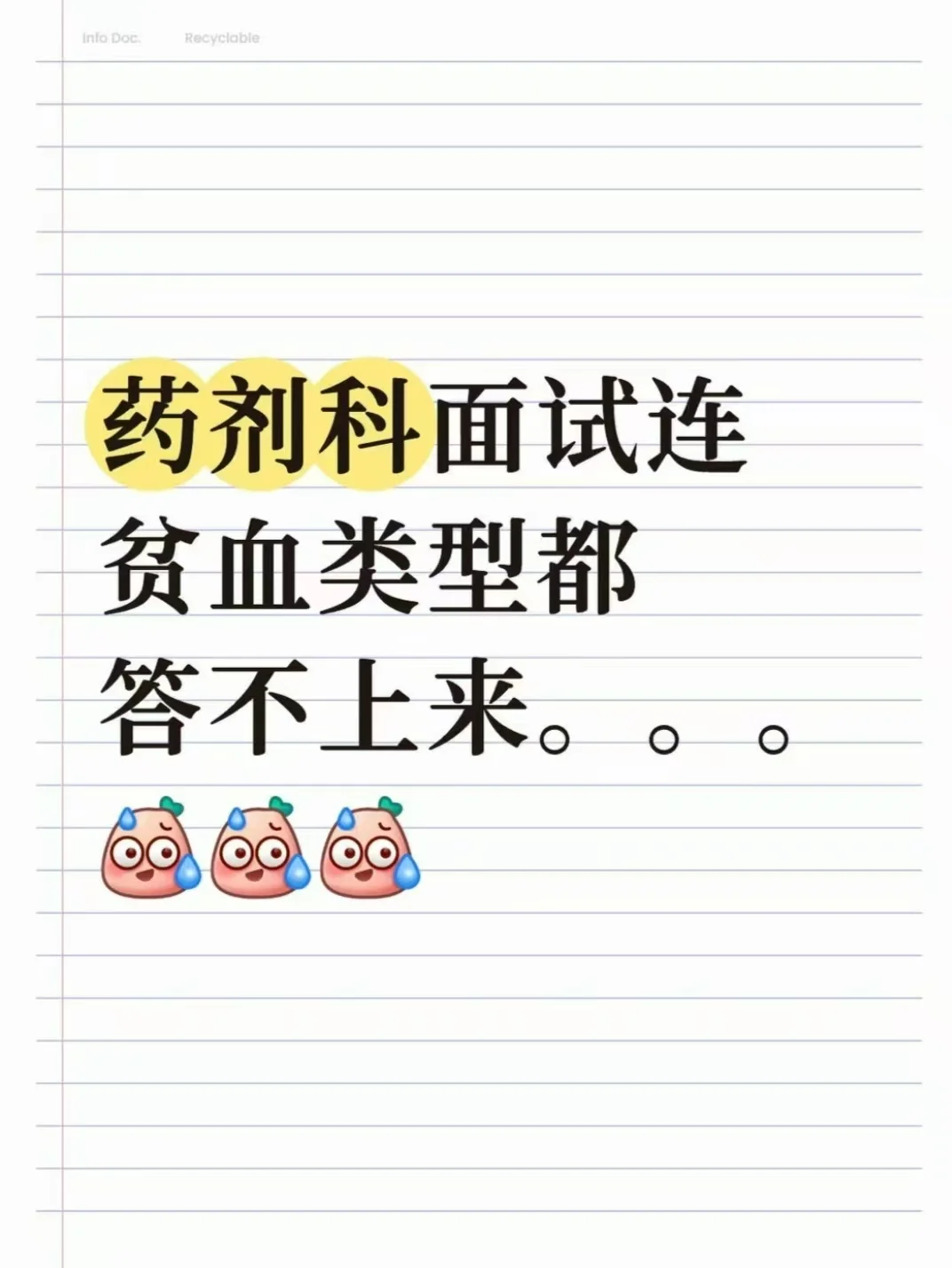 药剂科面试连贫血类型都答不上来。。。