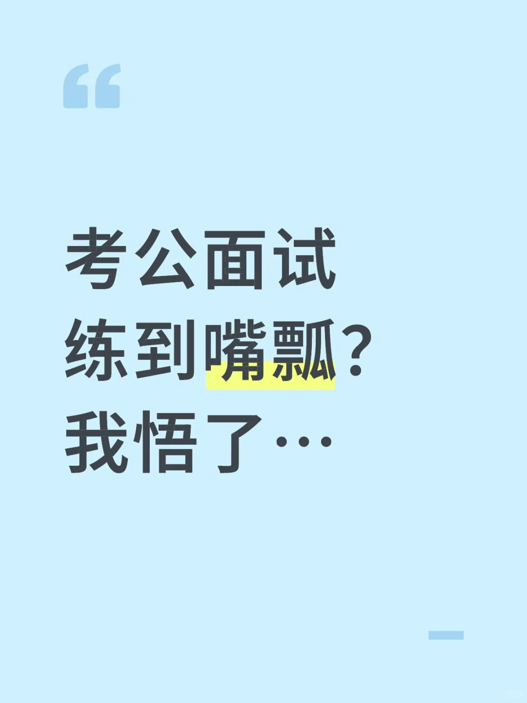 考公面试练到嘴瓢？我悟了…