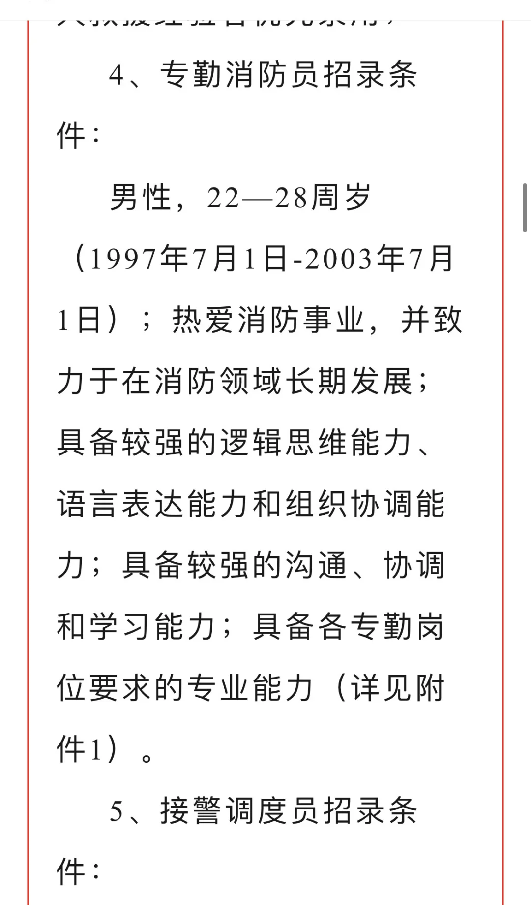 长春市消防救援支队特勤大队公开招录！
