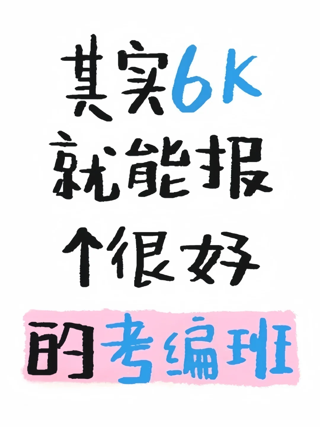 花小钱办大事之考编