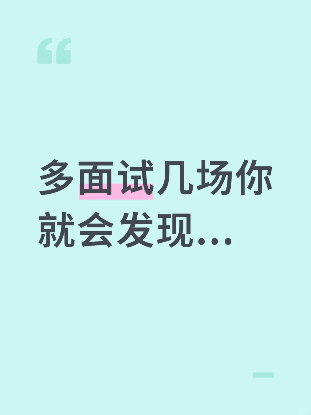 敢比会更重要！