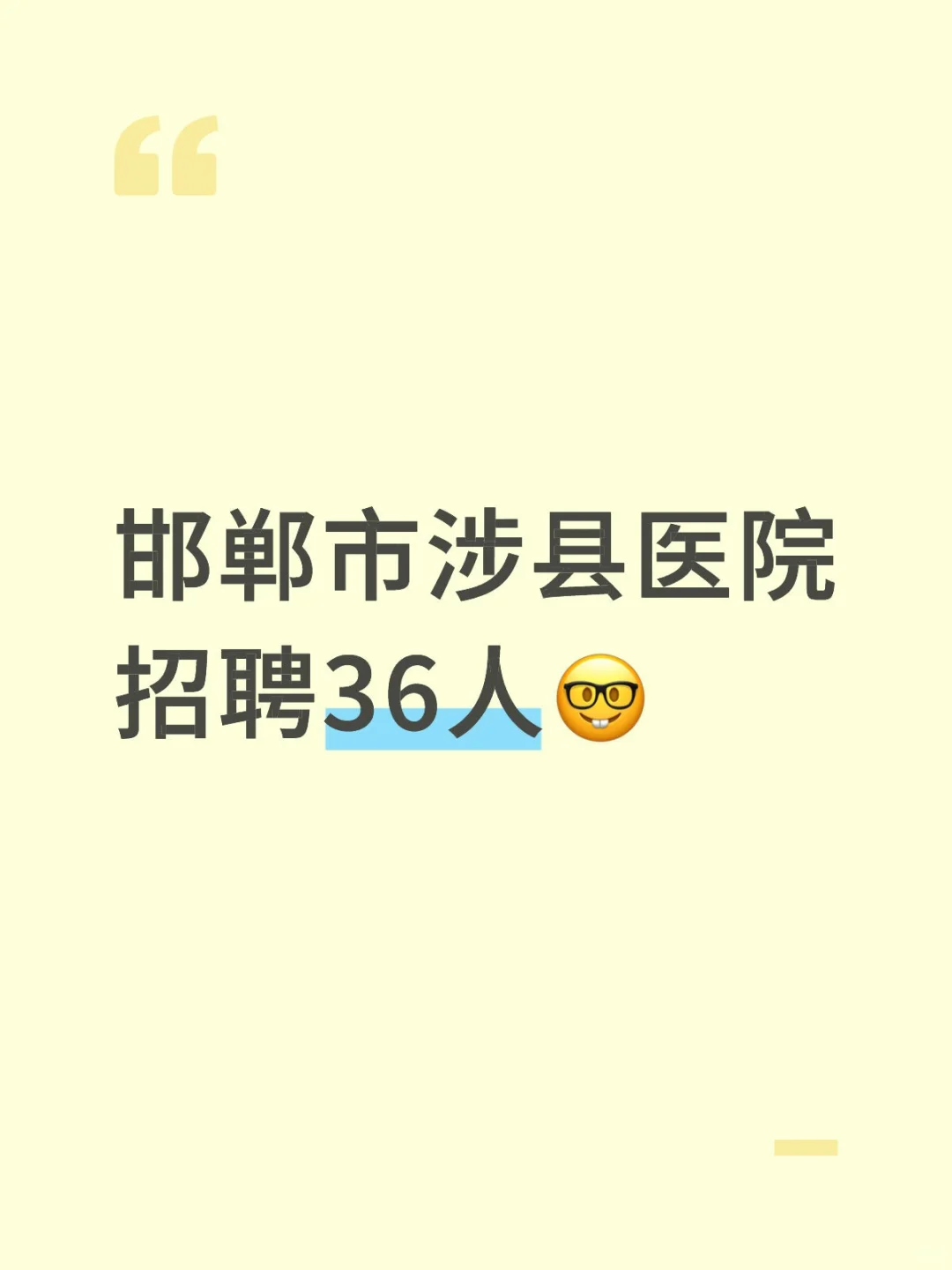 邯郸市涉县医院招聘36人🤓
