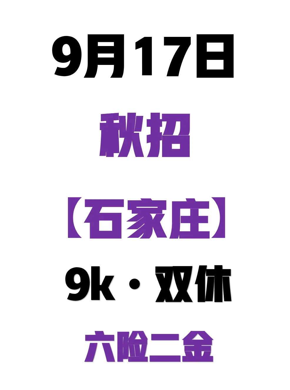 9月17日 石家庄新开好多免笔试秋招👋