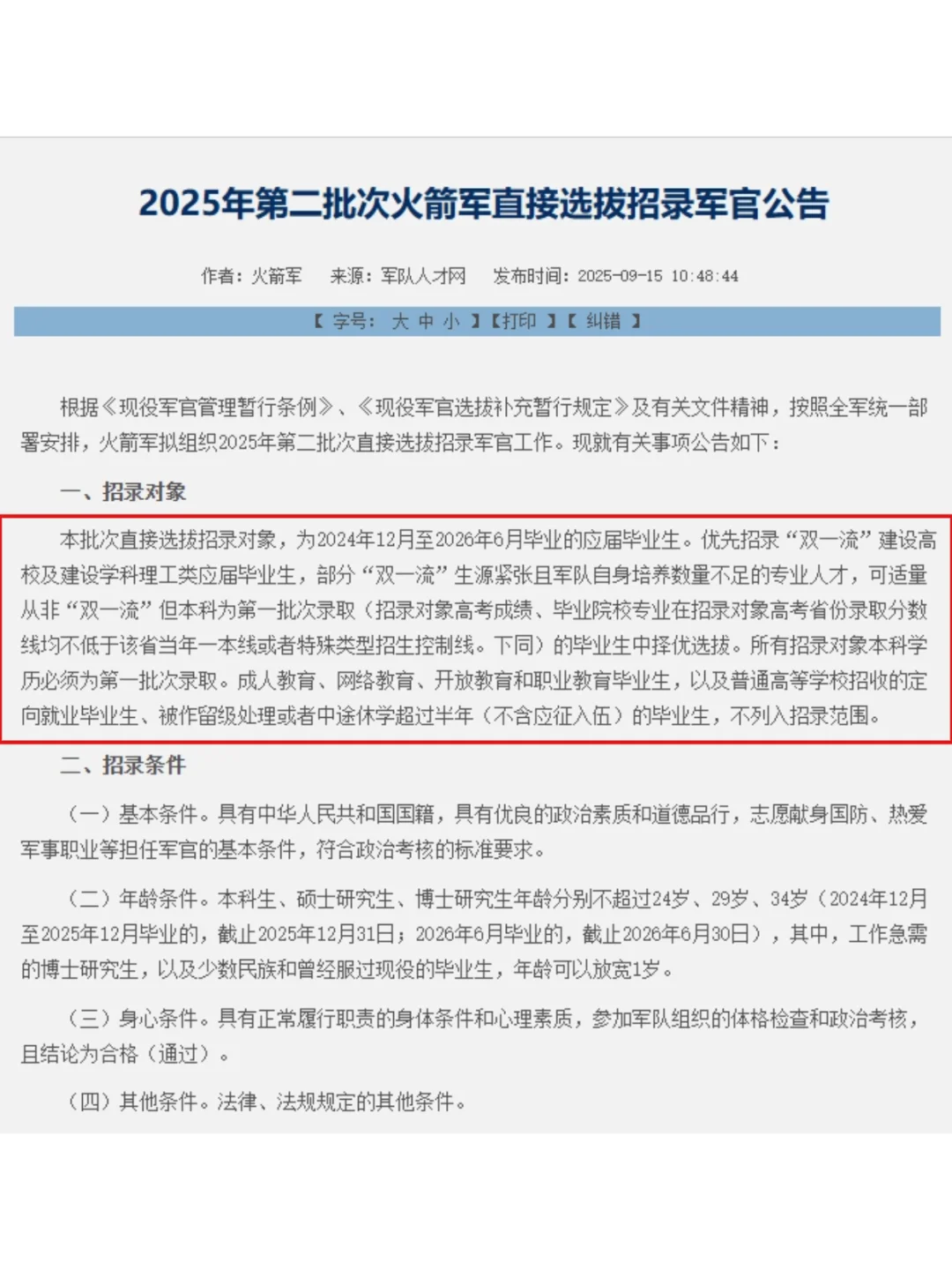 9月15日发布第二批军官招录公告，速来！